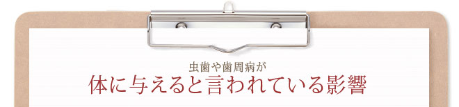虫歯や歯周病が体に与えると言われている影響