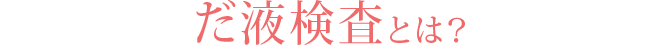 唾液検査とは?