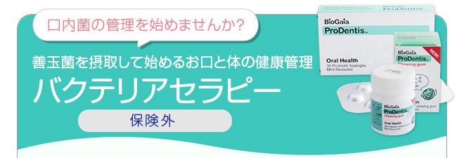 口内菌の管理を始めませんか? 善玉菌を摂取して始めるお口と体の健康管理 バクテリアセラピー